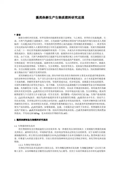 藻类热解生产生物质燃料研究进展