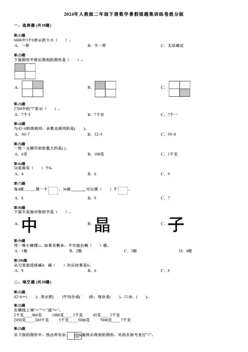 2024年人教版二年级下册数学暑假错题集训练卷提分版