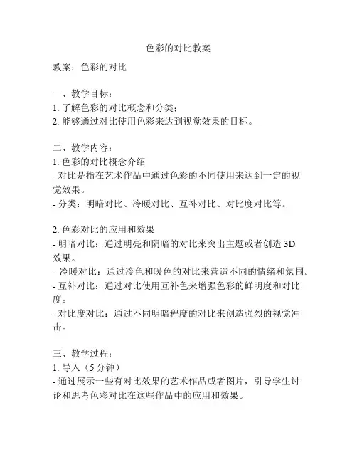 色彩的对比教案