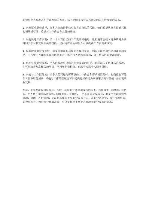 职业与个人兴趣之间的关系