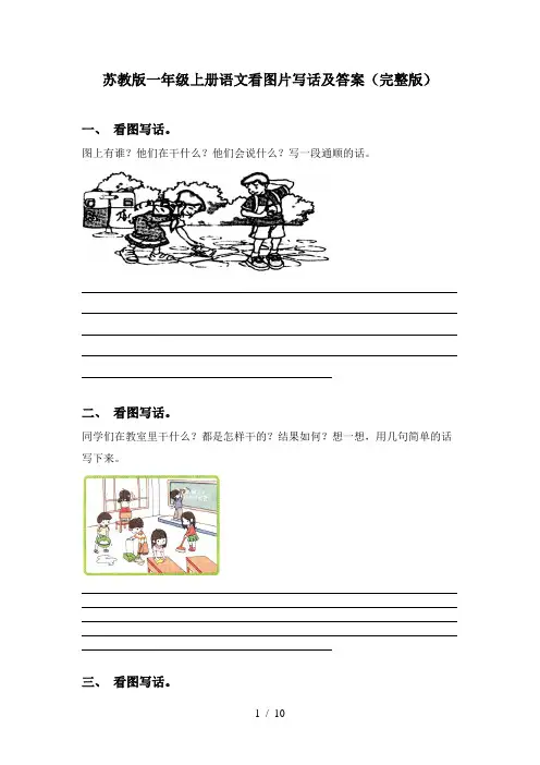 苏教版一年级上册语文看图片写话及答案(完整版)