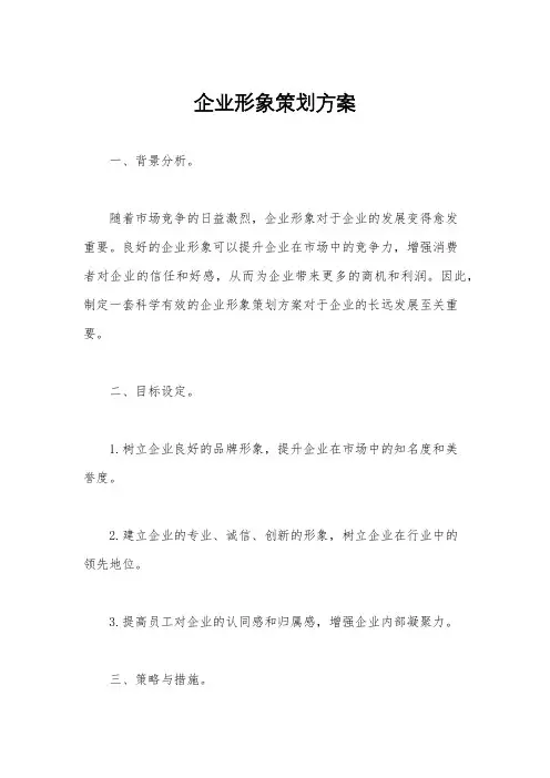 企业形象策划方案