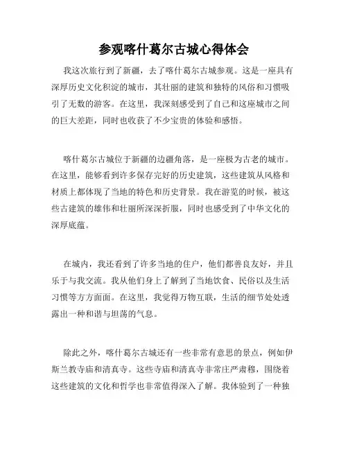 参观喀什葛尔古城心得体会