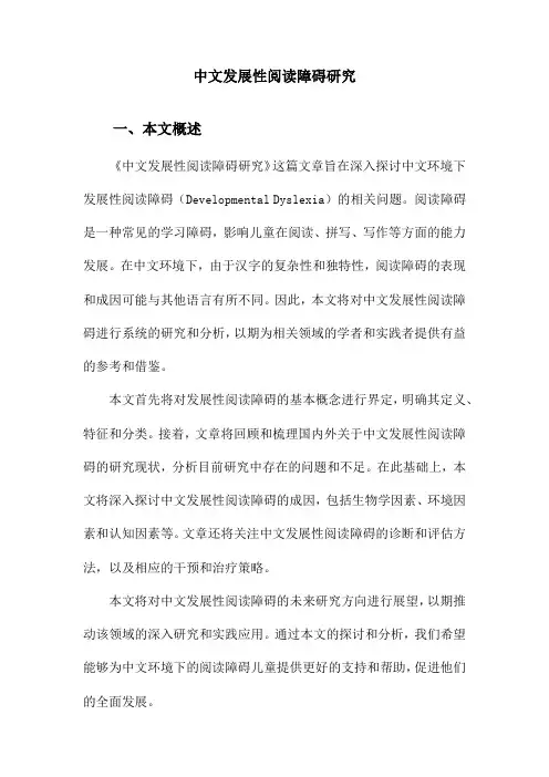中文发展性阅读障碍研究