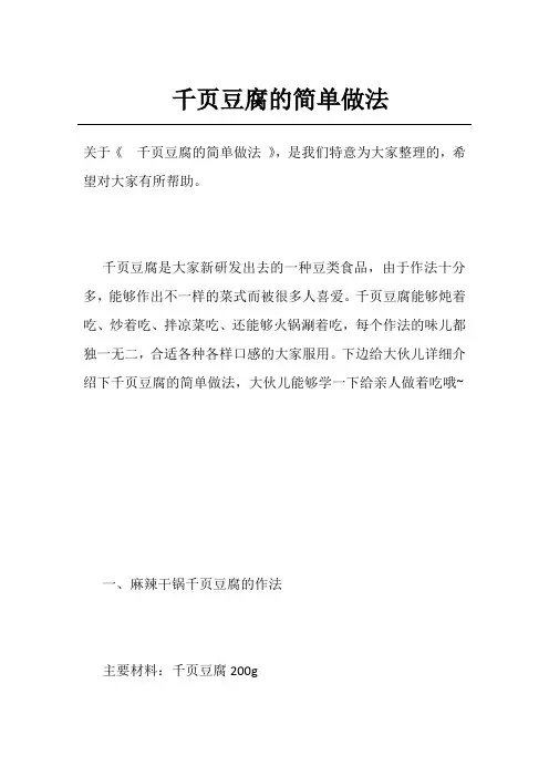 千页豆腐的简单做法
