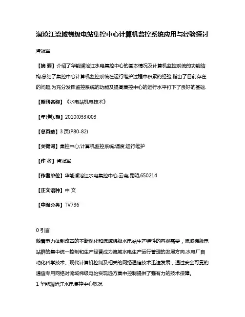 澜沧江流域梯级电站集控中心计算机监控系统应用与经验探讨