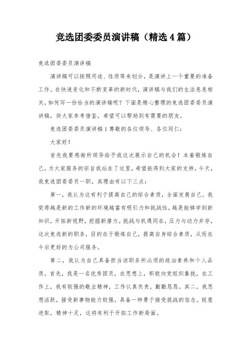 竞选团委委员演讲稿(精选4篇)