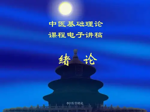 最新0中医学绪论