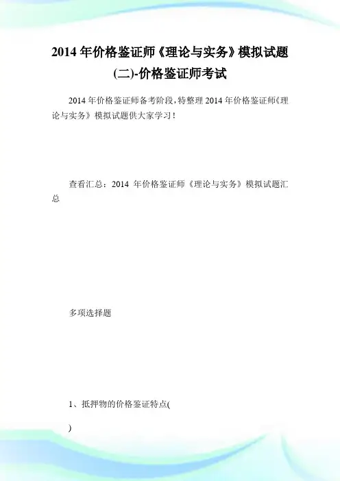 价格鉴证师《理论与实务》模拟试题(二)-价格鉴证师考试.doc