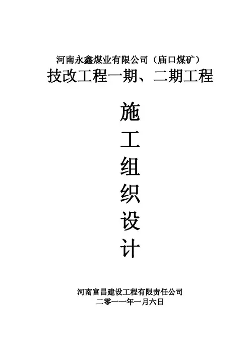 (精品文档)煤矿一期二期施工组织设计(完整版)