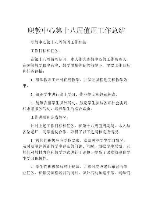 职教中心第十八周值周工作总结