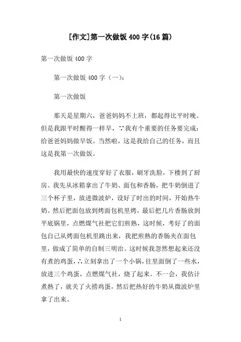 [作文]第一次做饭400字(16篇)