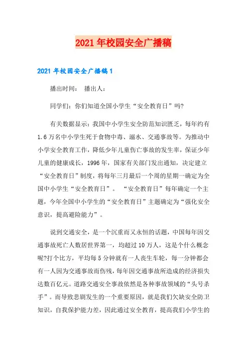 (可编辑)2021年校园安全广播稿