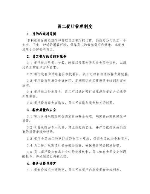 员工餐厅管理制度