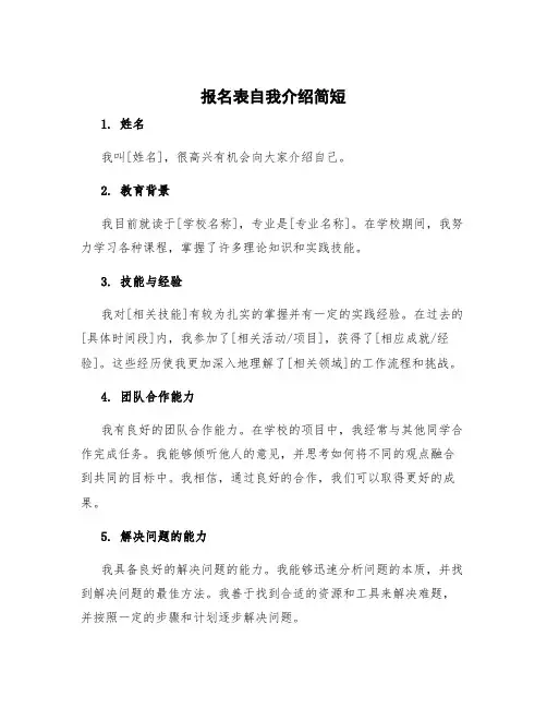 报名表自我介绍简短
