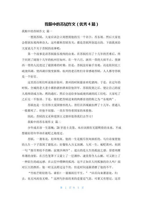 我眼中的苏轼作文(优秀4篇)