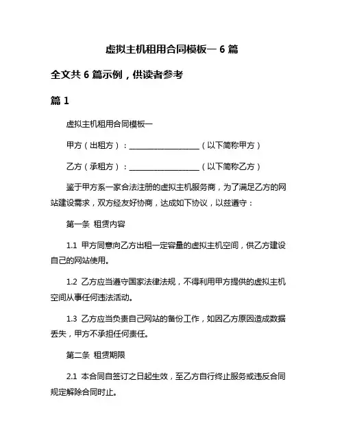 虚拟主机租用合同模板一6篇