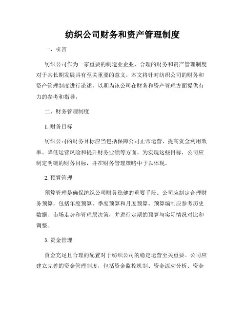 纺织公司财务和资产管理制度