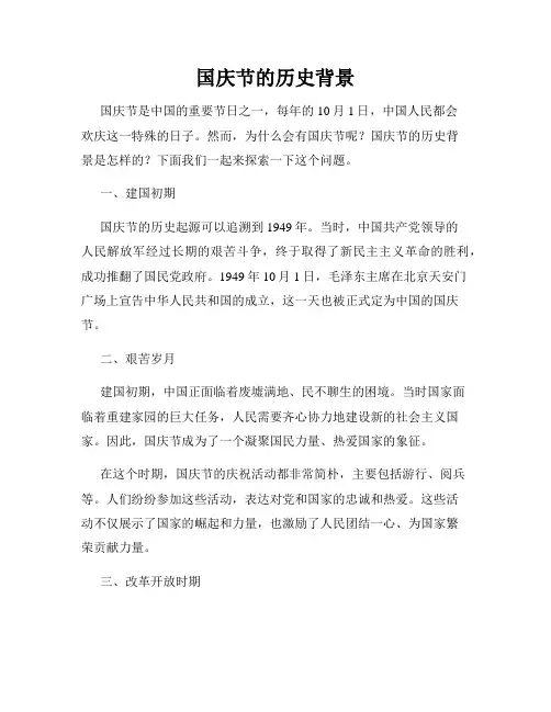 国庆节的历史背景