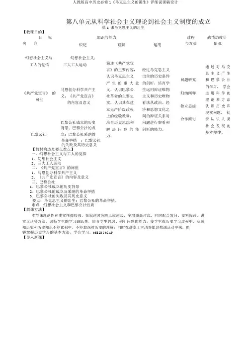 人教版高中历史必修1《马克思主义诞生》详细说课稿设计