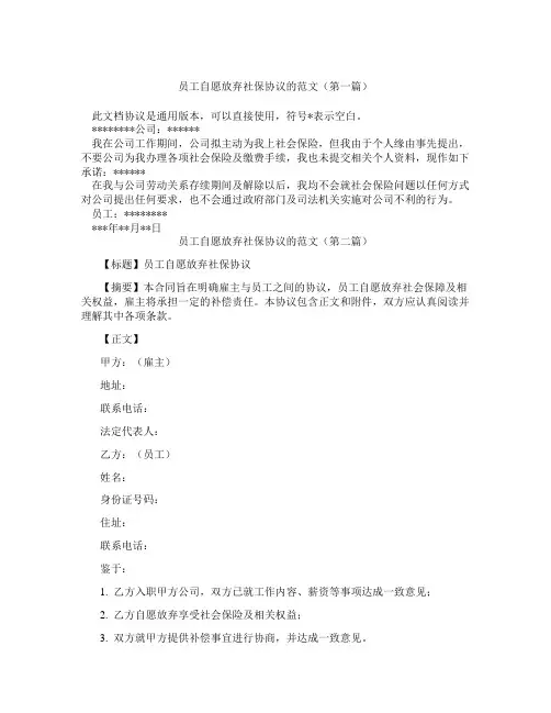 员工自愿放弃社保协议的范文(精选3篇)