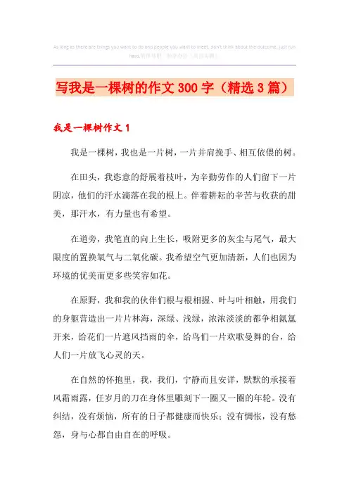 写我是一棵树的作文300字(精选3篇)