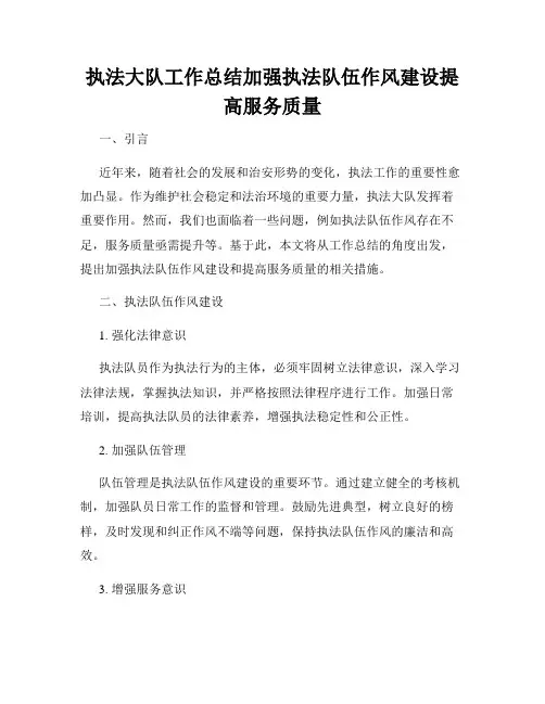 执法大队工作总结加强执法队伍作风建设提高服务质量