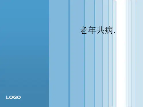 老年共病.ppt课件
