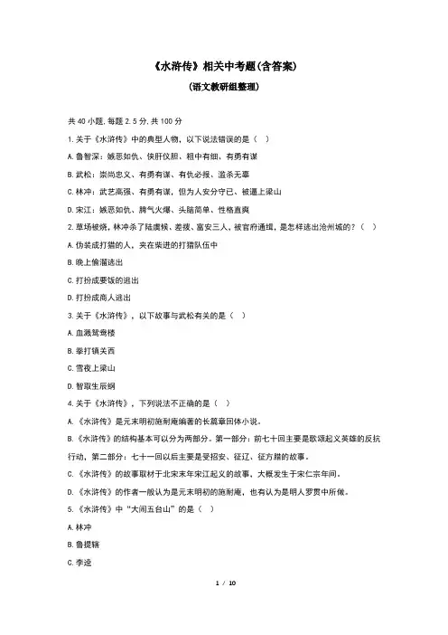 《水浒传》相关中考题(含答案)