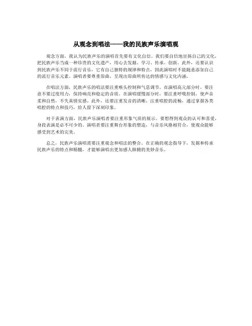 从观念到唱法——我的民族声乐演唱观