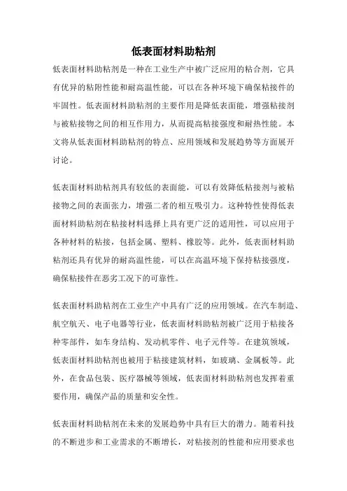 低表面材料助粘剂