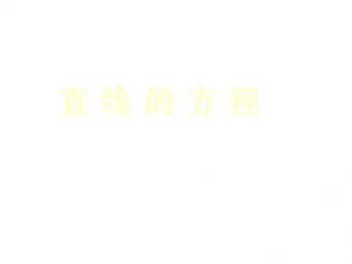 直线的方程