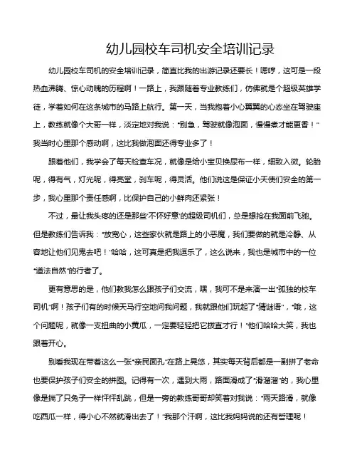 幼儿园校车司机安全培训记录