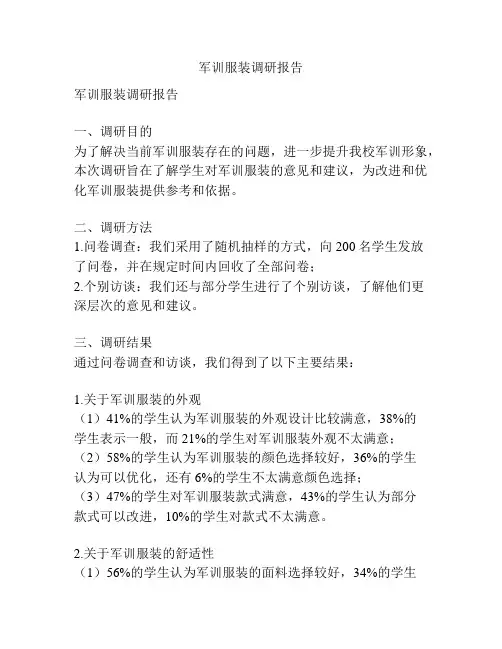 军训服装调研报告