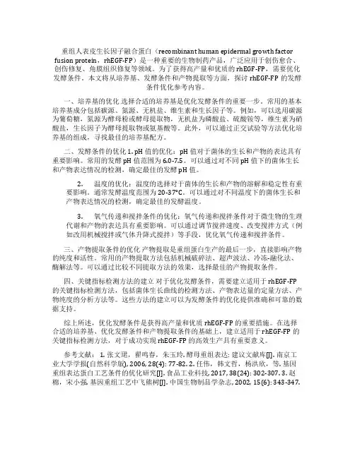 重组人表皮生长因子融合蛋白发酵条件优化