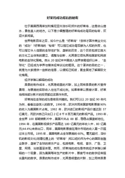 好莱坞成功背后的秘密