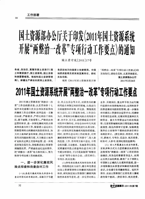 国土资源部办公厅关于印发《2011年国土资源系统开展“两整治一改革”专项行动工作要点》的通知2011年国