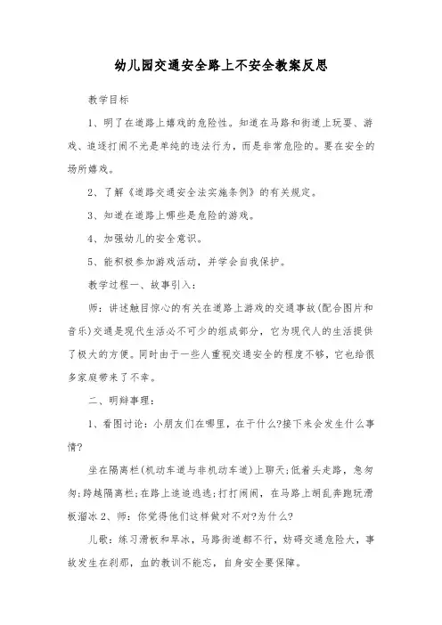 幼儿园交通安全路上不安全教案反思