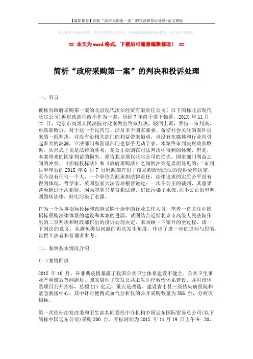 【最新推荐】简析“政府采购第一案”的判决和投诉处理-范文模板 (10页)