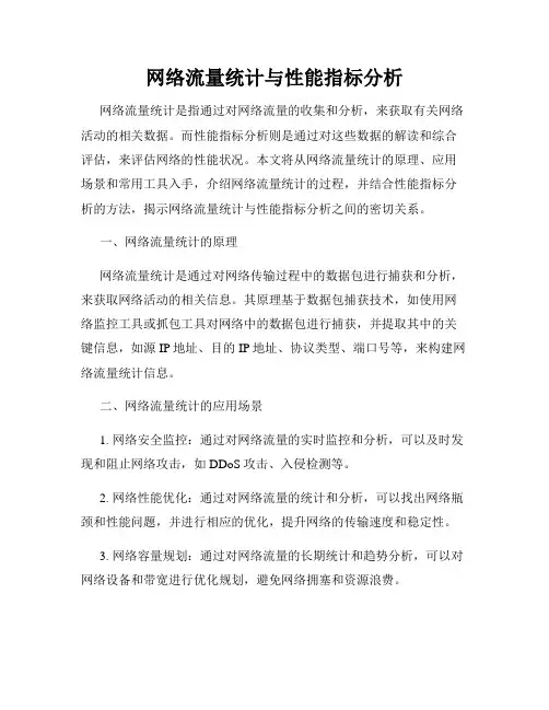 网络流量统计与性能指标分析