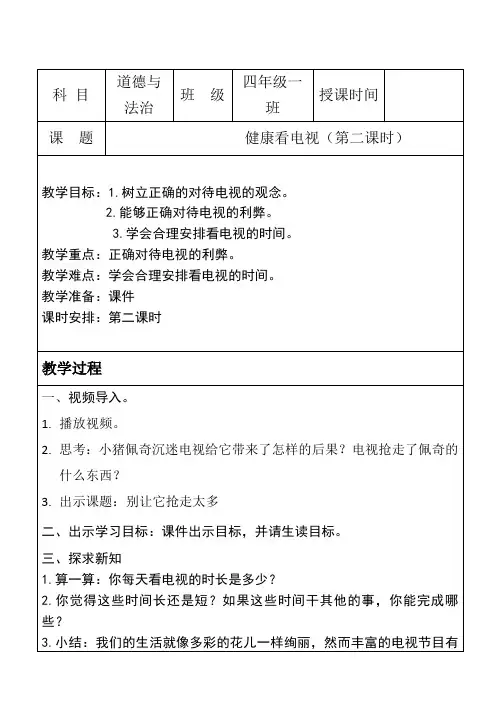 7.健康看电视 第二课时(教学设计)2024-2025学年统编版道德与法治四年级上册
