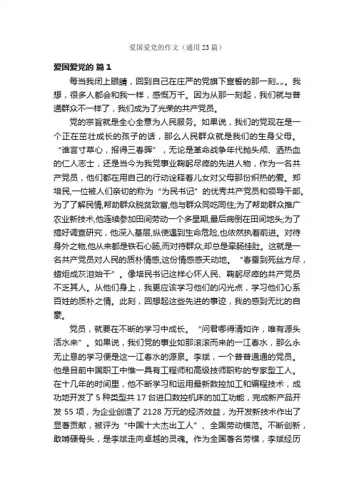 爱国爱党的作文（通用23篇）