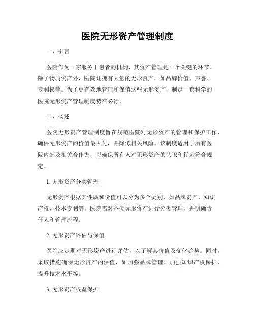 医院无形资产管理制度