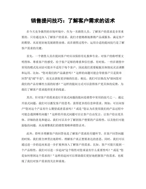 销售提问技巧：了解客户需求的话术
