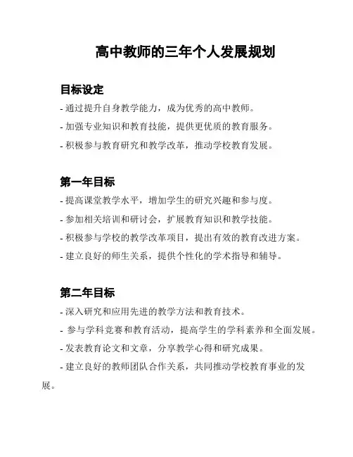 高中教师的三年个人发展规划