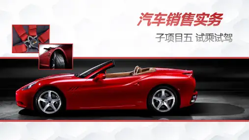 汽车销售实务课件 5.试乘试驾
