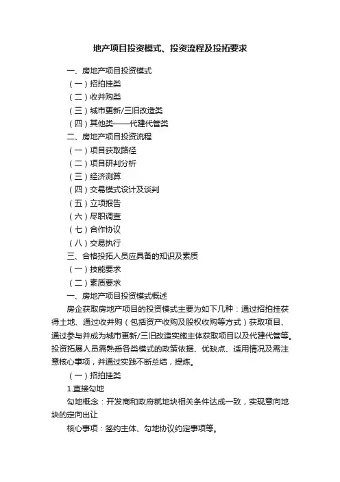 地产项目投资模式、投资流程及投拓要求