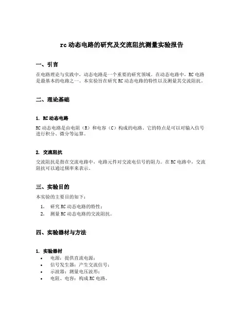 rc动态电路的研究及交流阻抗测量实验报告