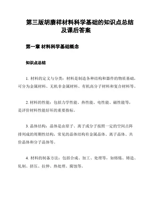 第三版胡赓祥材料科学基础的知识点总结及课后答案