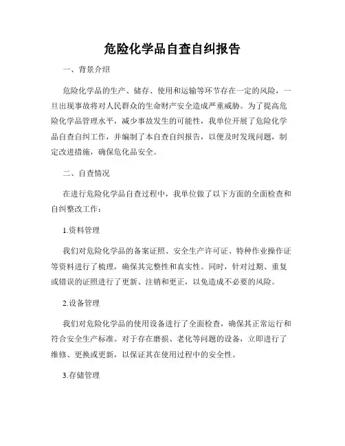 危险化学品自查自纠报告